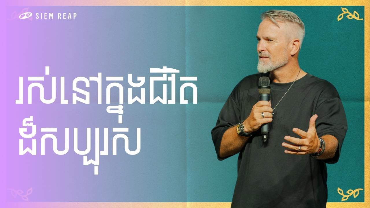 Live in a Generous Lifestyle | រស់នៅក្នុងជីវិតដ៏សប្បុរស | ND Strupler