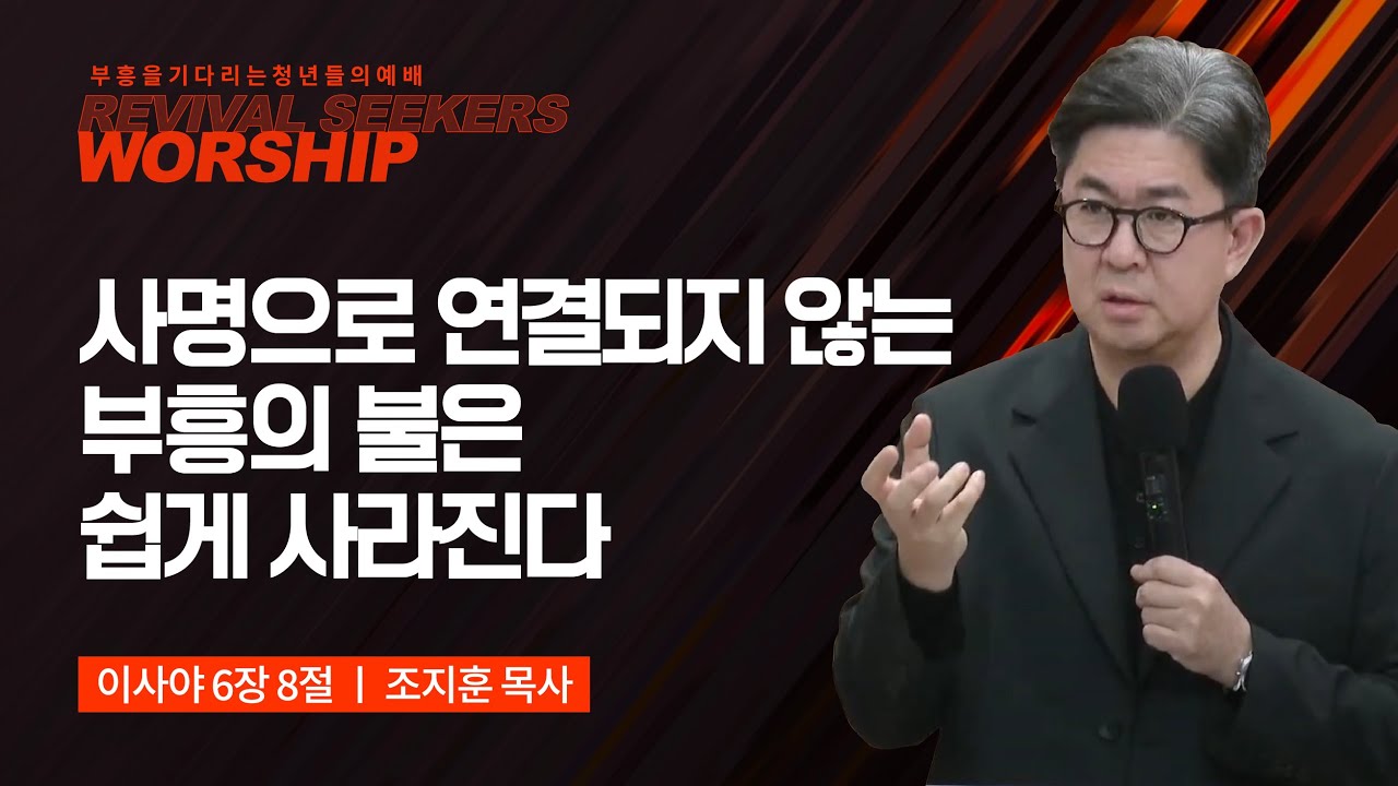 [조지훈 목사] 사명으로 연결되지 않는 부흥의 불은 쉽게 사라진다 | 부흥을 기다리는 청년들의 예배 | 2024.01.20