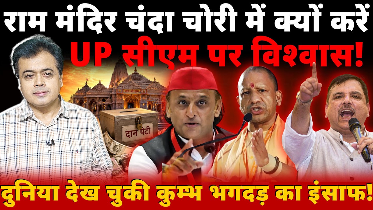 राम मंदिर चंदा चोरी में क्यों करें UP सीएम पर विश्वास! दुनिया देख चुकी कुम्भ भगदड़ का इंसाफ!