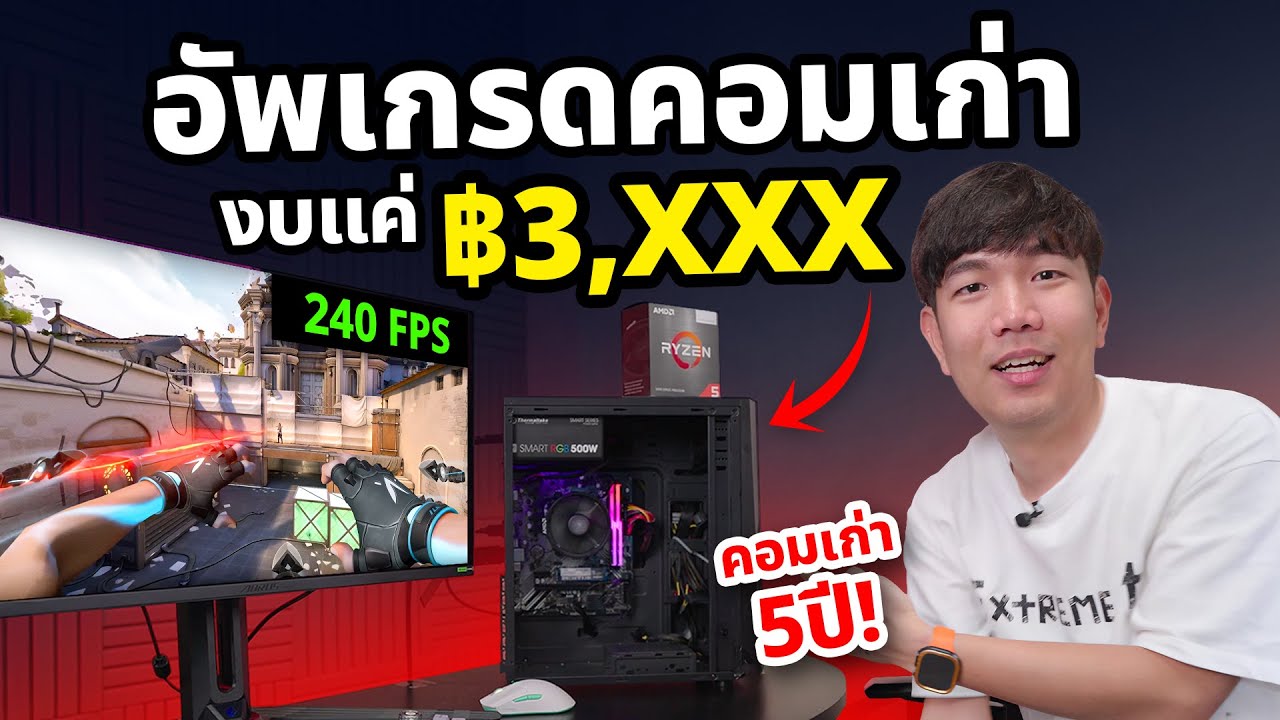 อัพคอม เก่า 7 ปี แค่ 3 พัน แรงอย่างกับคอมใหม่ !