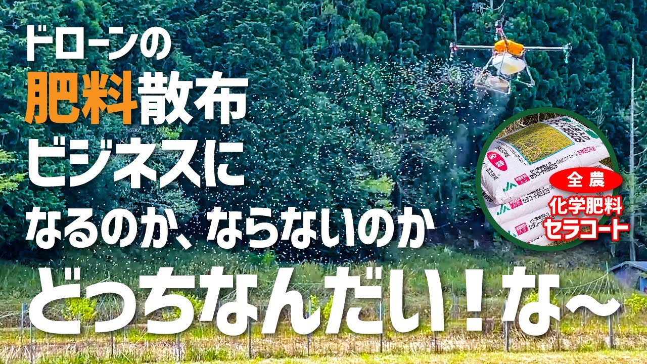 【検証】作業時間まさかの〇〇分！？ドローン肥料散布は有り？無し？