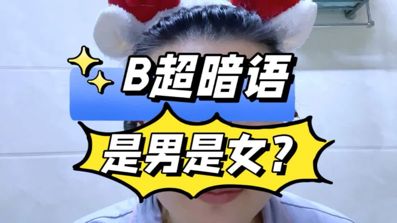 和B超医生对暗号猜宝宝性别，我替你们试过了！