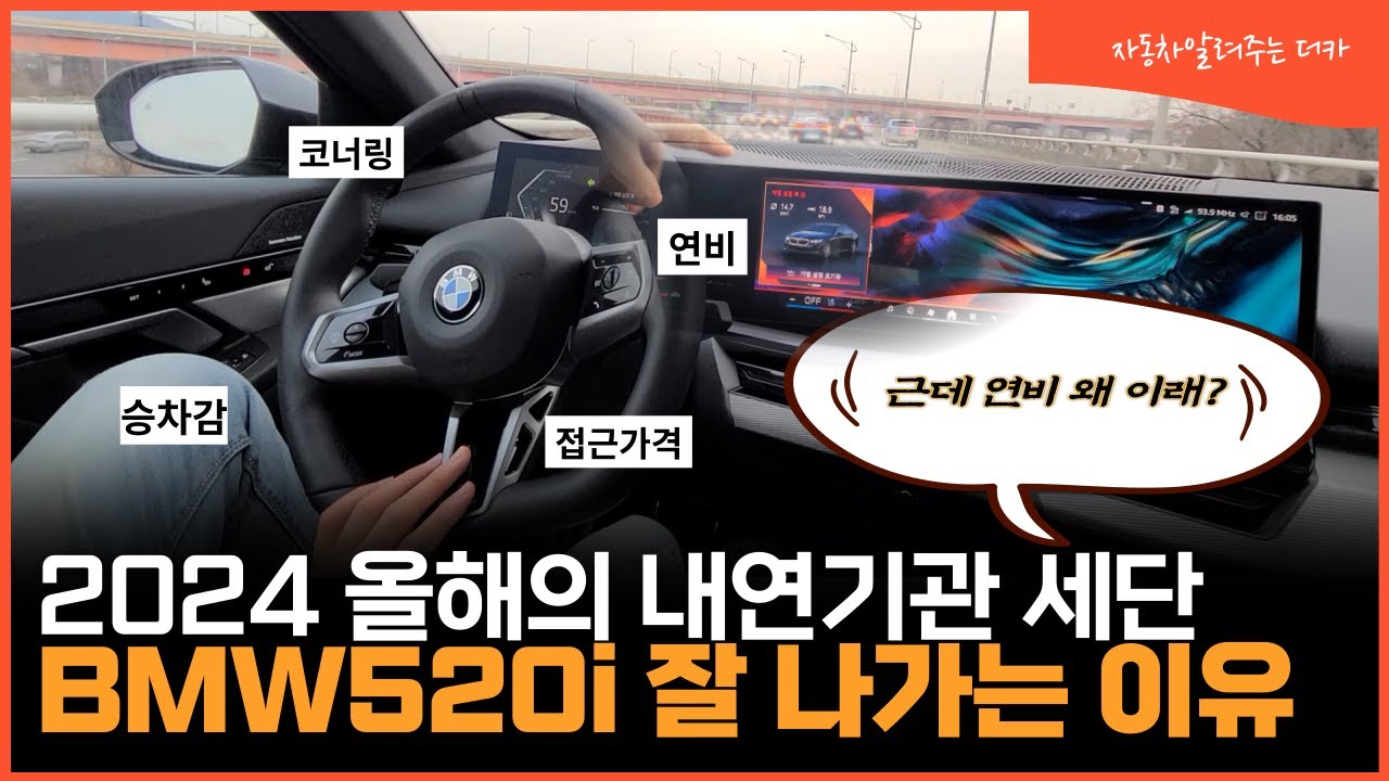 [더카] 기술과 감성 극강 세단 BMW 520i M 스포츠 도심 주행기 | 530 대비 연비, 승차감? BMW 520iM Sports City Rider