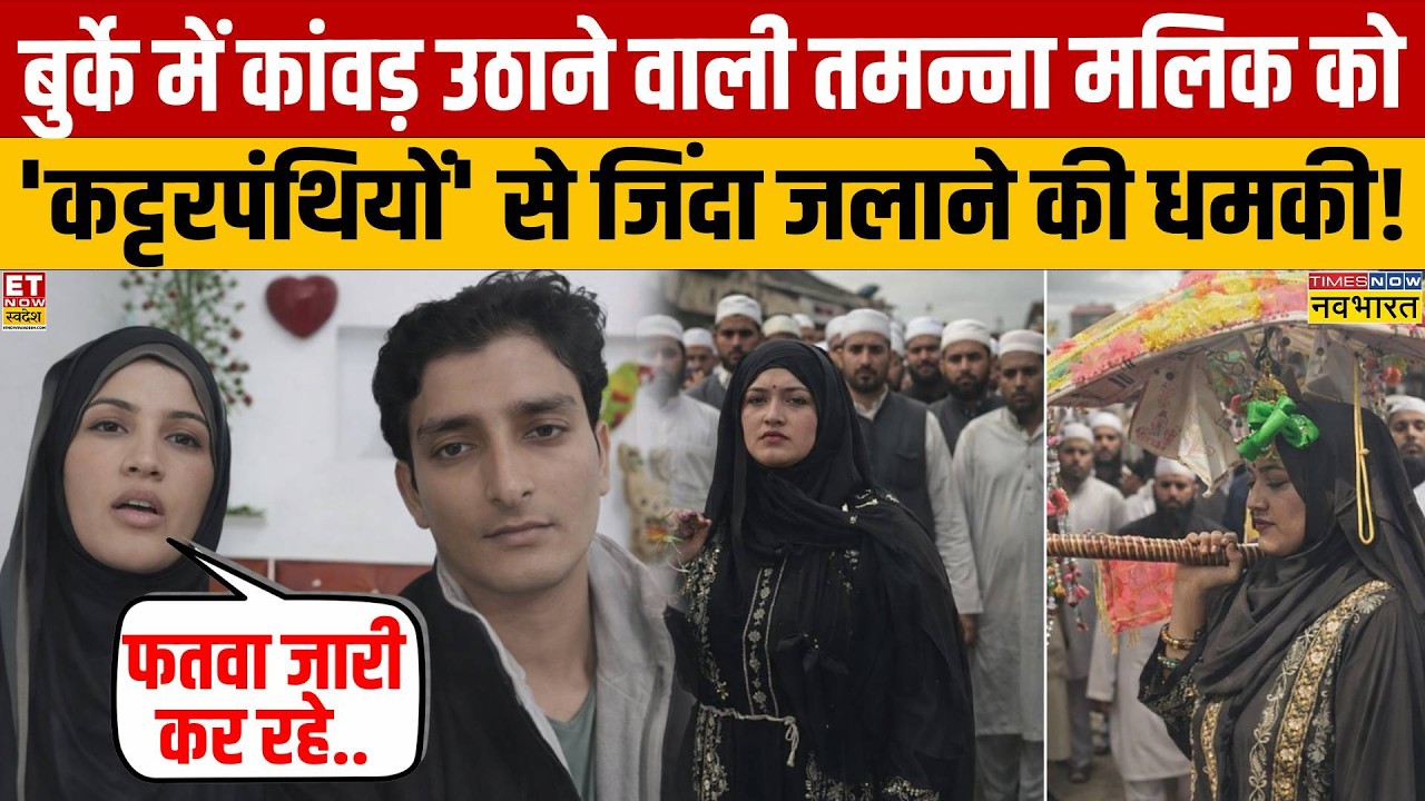 Tamanna Malik Kavad Yatra: बुर्के में कांवड़ लाने वाली तमन्ना मलिक को 'कट्टरपंथियों' से खतरा!