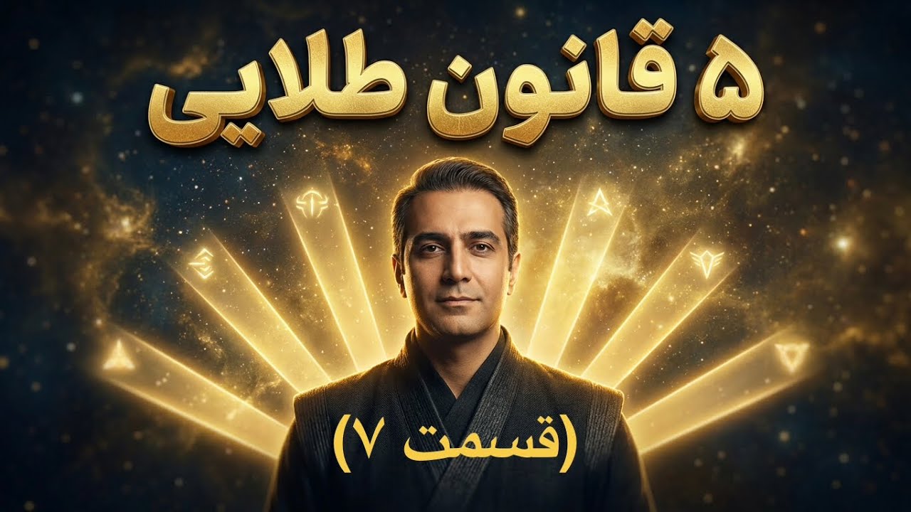 (قسمت ۷ ) ۵ قانون طلایی رشد و فراوانی                    افزایش،ایمان و هماهنگی با جهان           