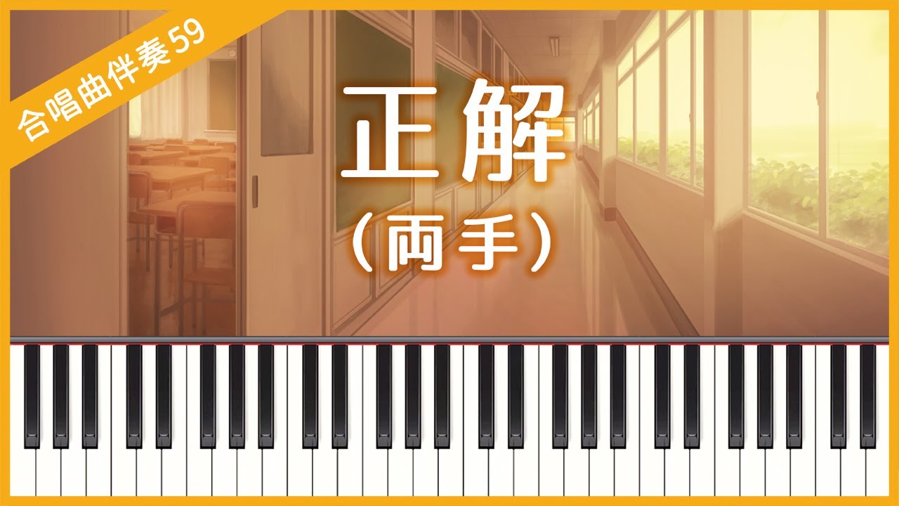 【合唱曲59】【両手】正解（RADWIMPS）・混声３部合唱・ピアノ伴奏