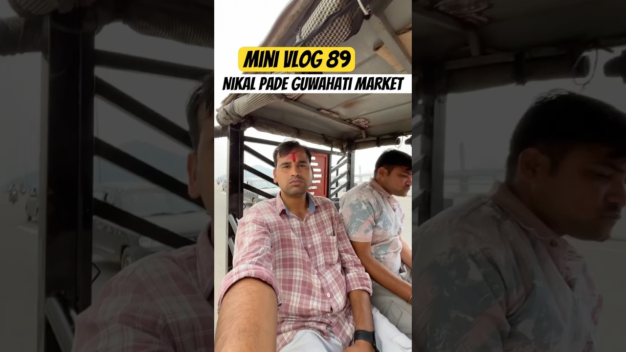 Mini Vlog 89 Nikal pade Guwahati Market #travelvlog #dailylifevlogs #policelife #guwahativlog #assam