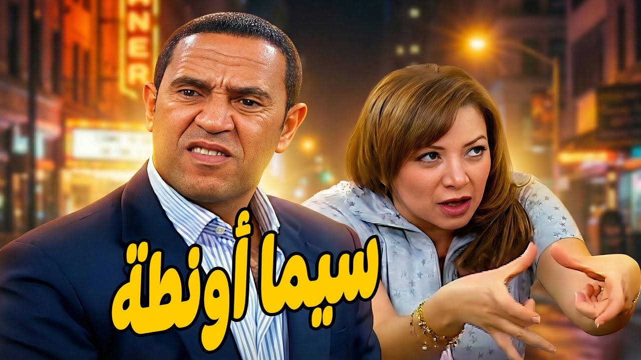 سيما أونطة 🤣 أشرف عبد الباقى  لقاء الخميسي 💥مش هتبطل ضحك😂🔥