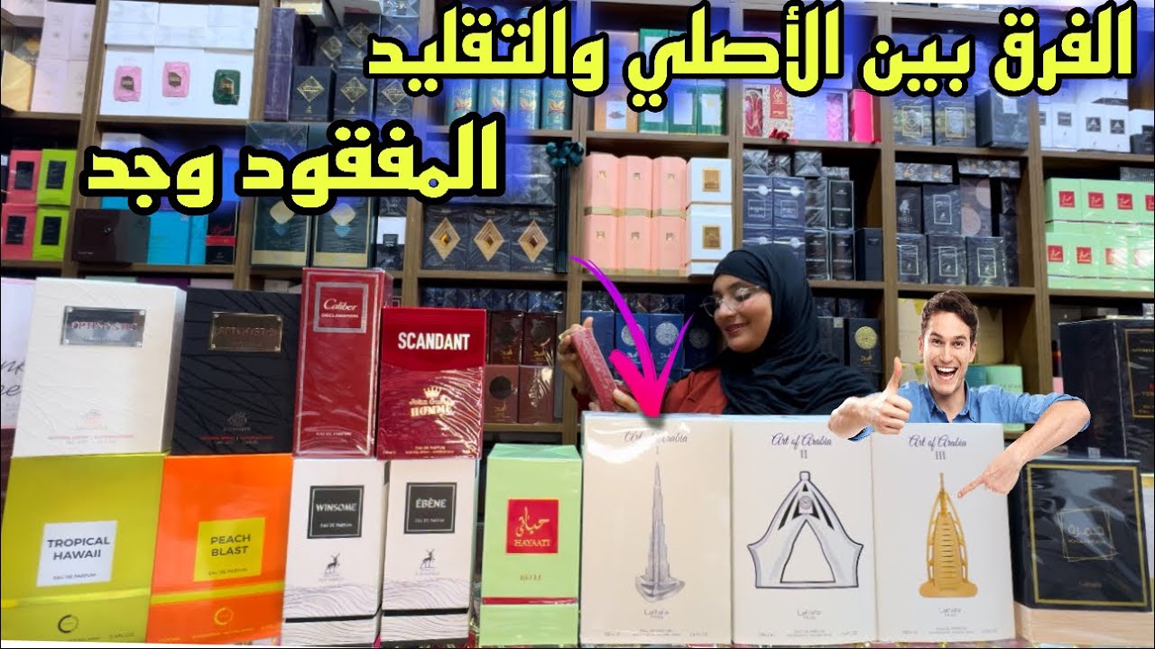 هام جدا عطور لطافة مع الفرق بين الأصلي والتقليد والعطور المفقودة وجدات مرحبا