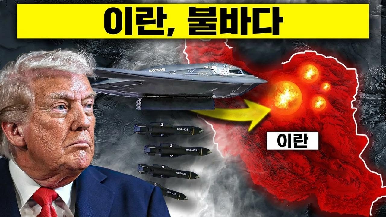 B-2 스텔스 폭격기, 이란 지하 벙커에 2,000파운드 폭탄 투하