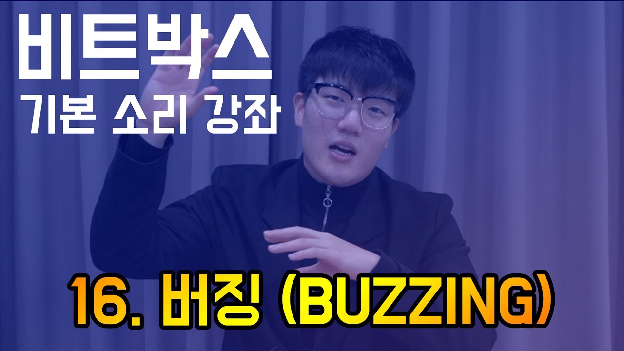 비트박스 기본 소리 강좌 16. 버징 (BUZZING) ㅣ BEATBOX