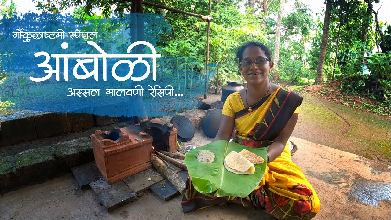 गोकुळाष्टमी स्पेशल मालवणी आंबोळी रेसिपी | Amboli Recipe in Marathi | Maharashtrian Dosa Recipe Kokan