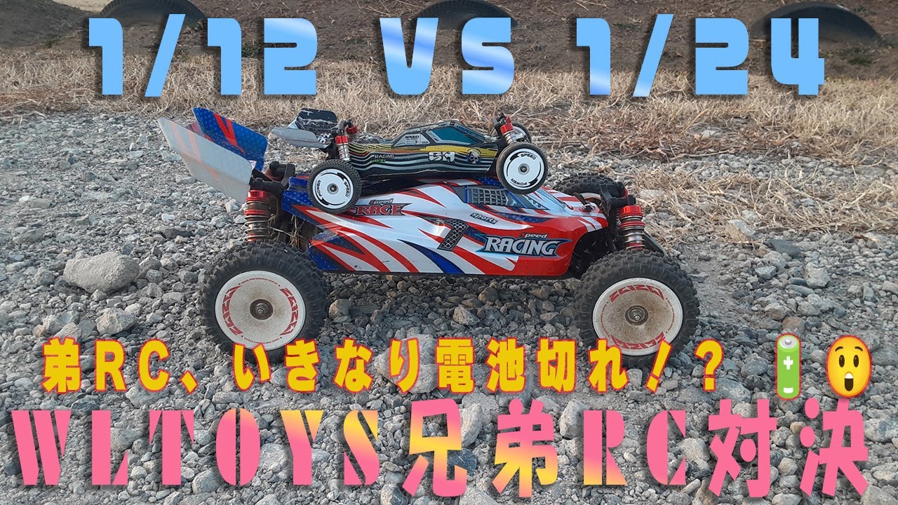 【兄弟RC対決】Wltoys 124008 1/12＆244016 1/24を走行サイズ差が面白い 🚙