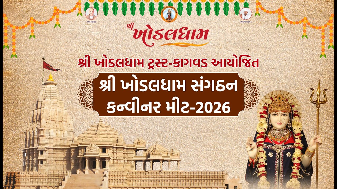 શ્રી ખોડલધામ સંગઠન કન્વીનર મીટ- 2026 (21-01-2026)