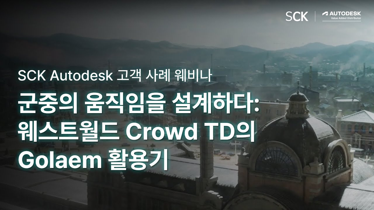 군중의 움직임을 설계하다: 웨스트월드 Crowd TD의 Golaem 활용기ㅣ SCK Autodesk M&E고객 사례 웨비나