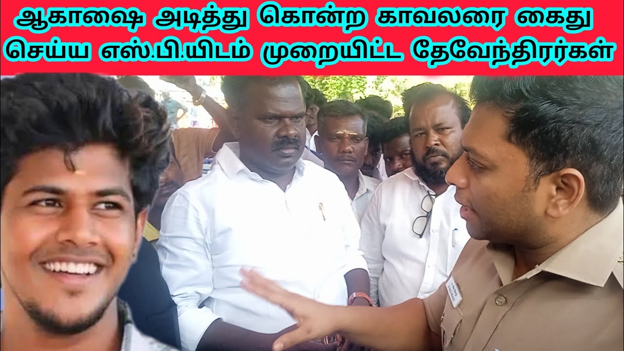 ஆகாஷ் கொலை... போராட்டக்காரர்களுடன் சிவகங்கை எஸ்.பி பேச்சுவார்த்தை 