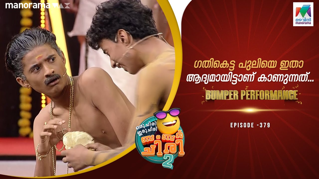 ഗതികെട്ട പുലിയെ ഇതാ ആദ്യമായിട്ടാണ് കാണുന്നത്...  #ocicbc2  | epi 379 | FULLBUMBER