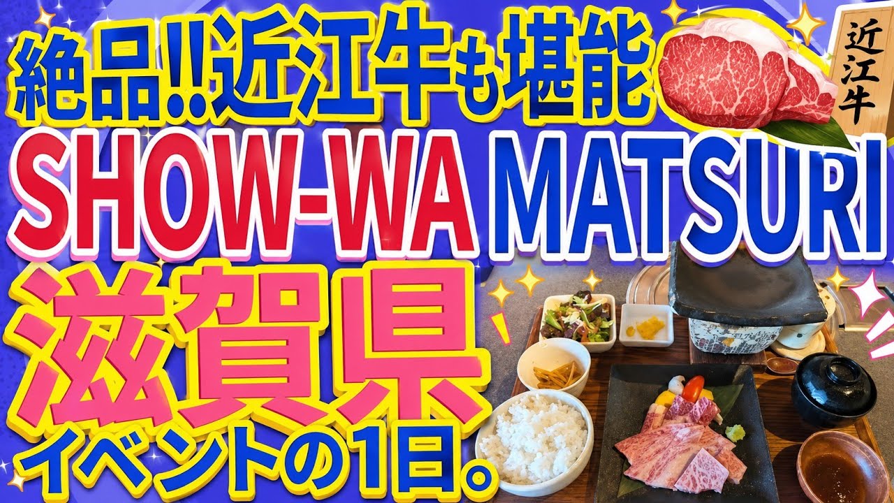 【グルメVlog？】滋賀県でのイベントに行ってきました！！！【SHOW-WA MATSURI】