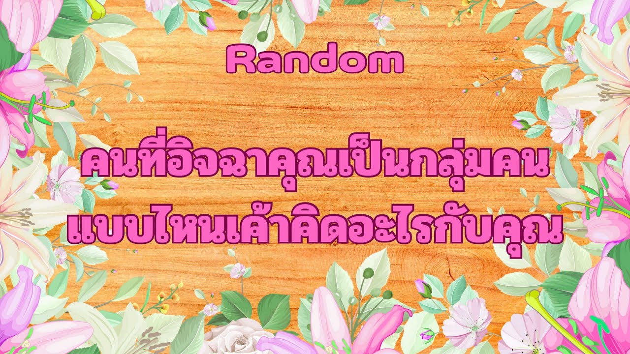 Random Ep.1205 #คนที่อิจฉาชีวิตคุณเป็นกลุ่มคนแบบไหนเค้าคิดจะทำอะไรกับคุณ Timeless ทุกราศี
