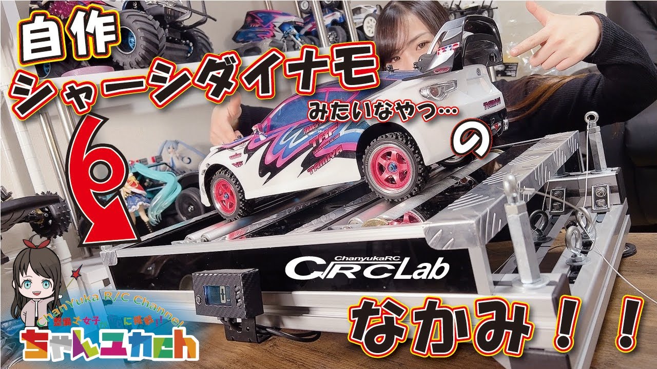 自作簡易シャーシダイナモの中身お見せします！【使用した材料や作り方も簡単に解説！】