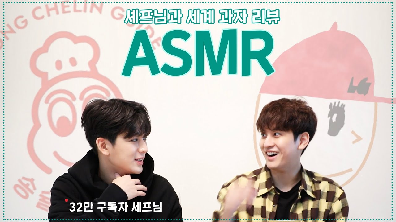 [SUB] 저세상 세계과자 리뷰(찬우살이x송슐랭) | World Snacks Review (CHANWOO'S LIFExSONGCHELIN)