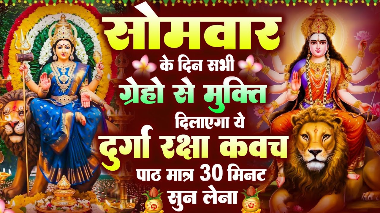 नसीबों से ही सुन सकते है_श्री दुर्गा रक्षा कवच | Full Hindi Lyrics | Powerfull Shakti Kavach 2026