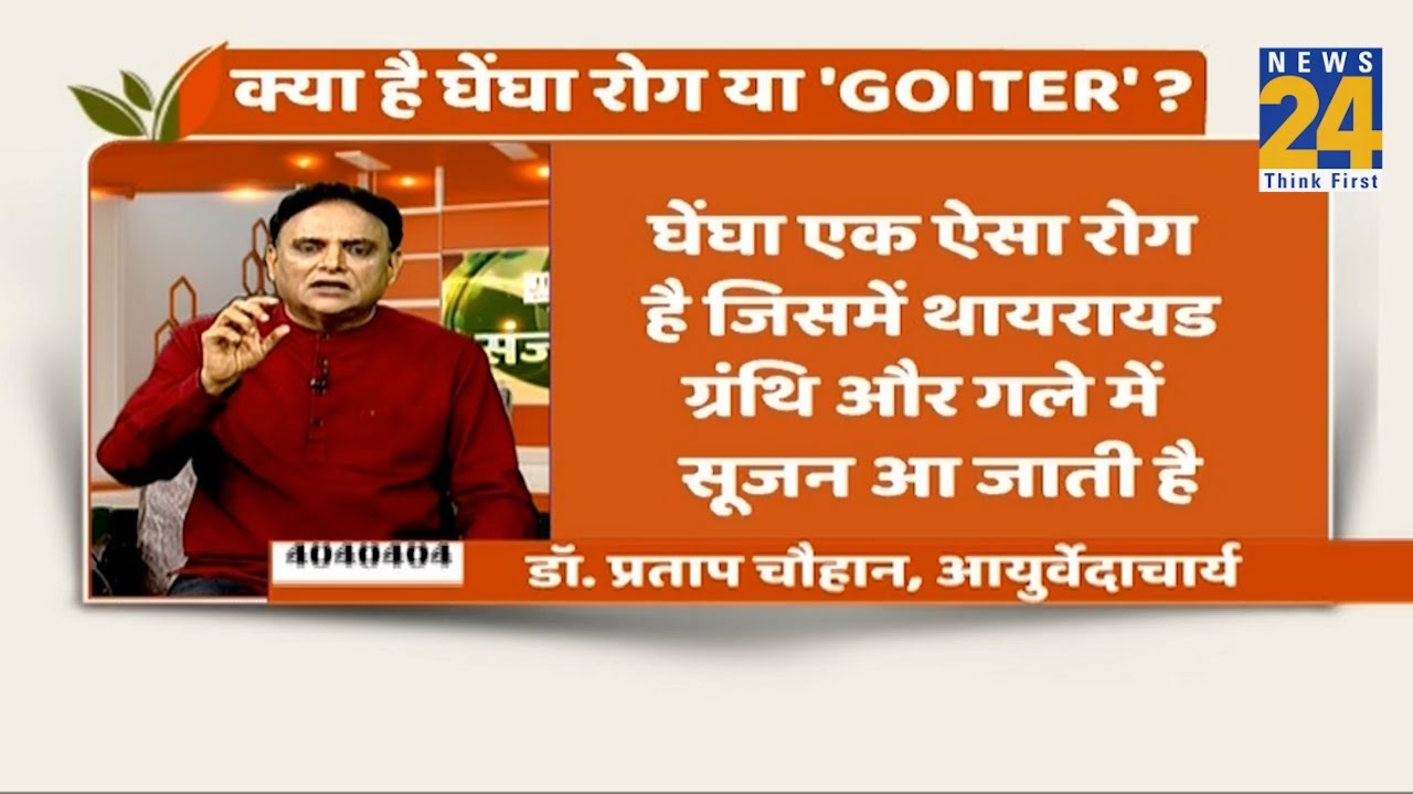 Sanjeevani: क्या है घेंघा रोग या GOITER ? Dr. Pratap Chauhan से जानिए क्यों हो जाता है घेंघा ?
