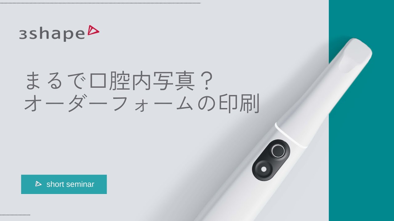 まるで口腔内写真？！　オーダーフォームの印刷　TRIOS Lounge  Short Seminar