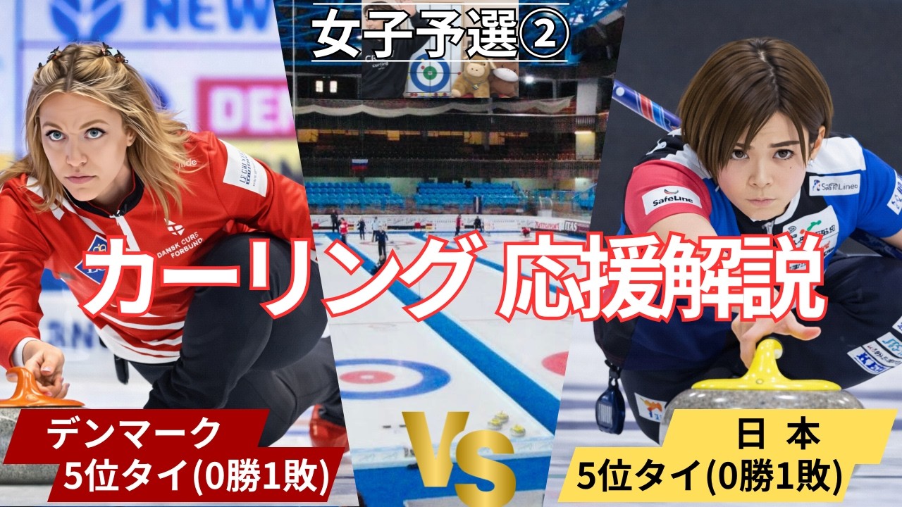 【カーリング五輪】「日本vsデンマーク」作戦ボードで応援解説！(2026/2/13(金)3:05〜試合開始)