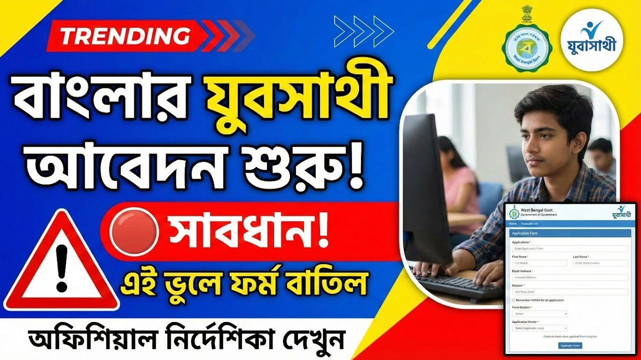 Banglar Yuva Sathi Apply Online? | Full Q&A: Documents, Age Limit & ₹1500 Payment Date