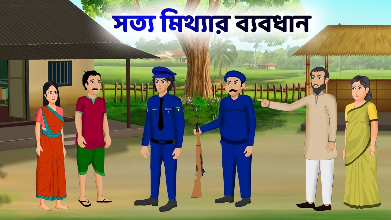 সত্য মিথ্যার ব্যবধান | Bengali Animated Moral Stories | Bangla Choto Golpo | Golpo Konna Cartoon