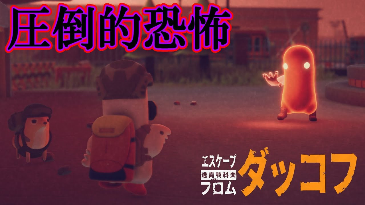 明らかにこの世のものではないナニカと対峙してしまった【エスケープ フロム ダッコフ】