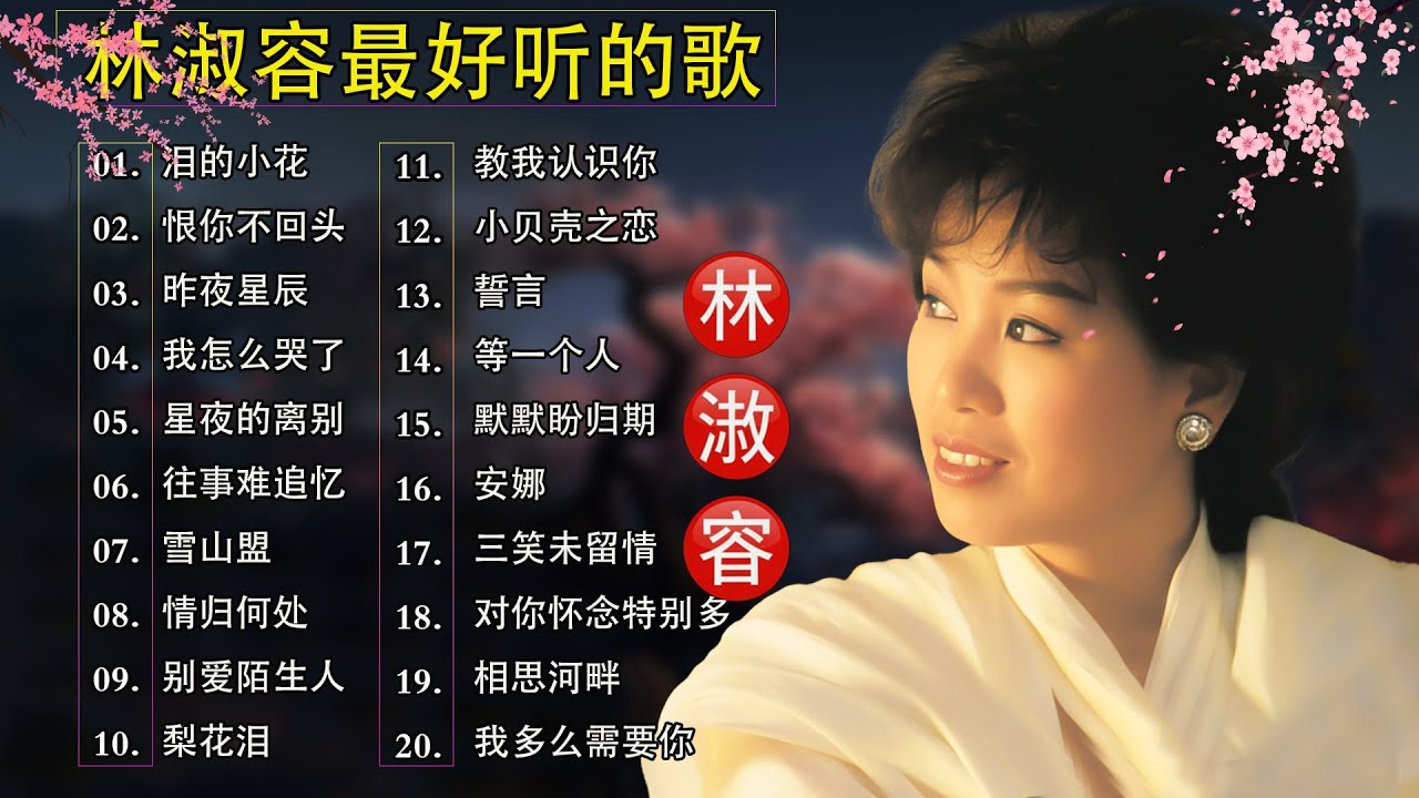 林淑容 Lin Shurong 💗 最好听的歌 | 经典老歌精选💗Best Song of Lin Shurong