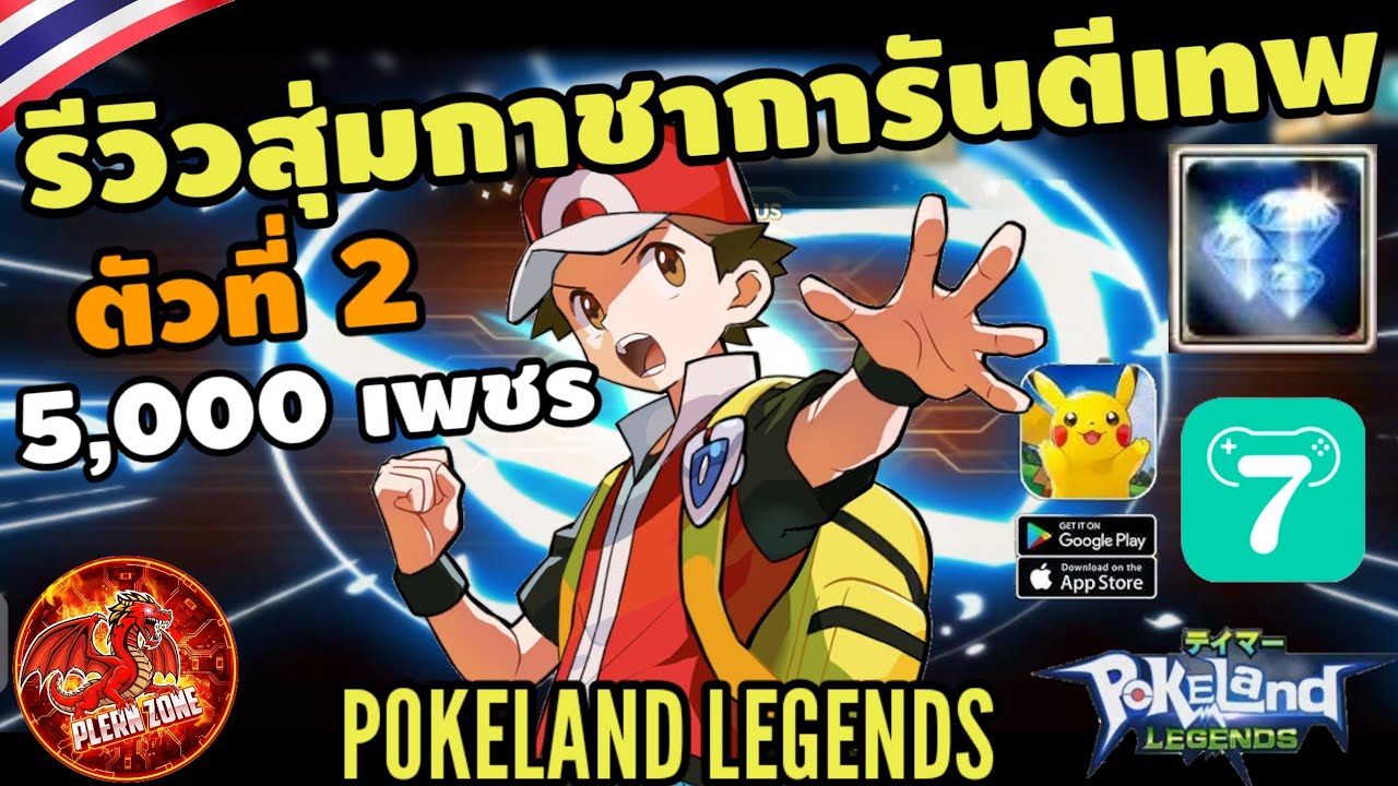 Pokeland Legends - รีวิวสุ่มกาชาการันตีเทพ ตัวที่ 2 5,000 เพชร เทพหรือเกลือไปดู (Poke Saga)