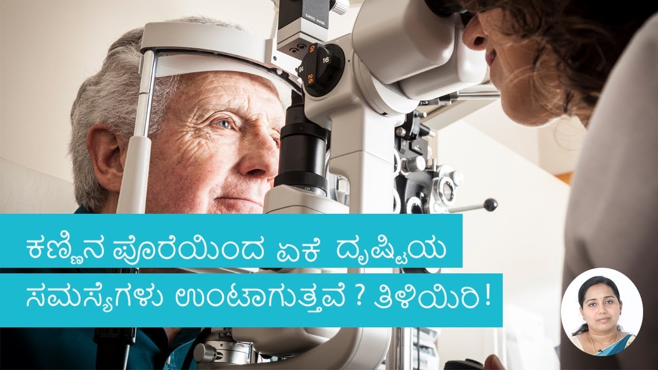 ಕಣ್ಣಿನ ಪೊರೆಯು ಹೇಗೆ ದೃಷ್ಟಿಯ ಸಮಸ್ಯೆಗಳಿಗೆ ಕಾರಣವಾಗುತ್ತದೆ? ಮತ್ತಷ್ಟು ತಿಳಿಯಿರಿ! | Cataract | Kannada