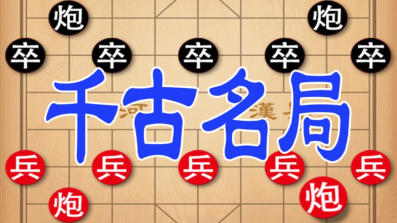 钟珍狂弃多子，单马擒王绝杀日本棋王成千古名局