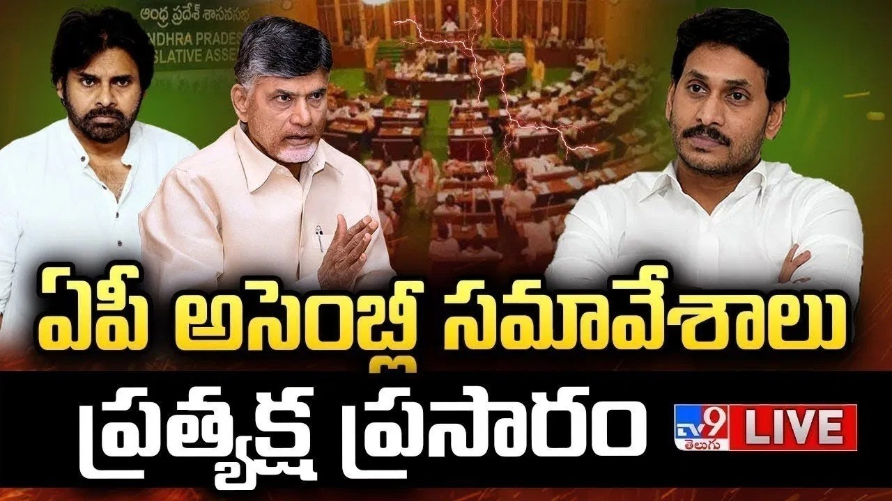 ఏపీ అసెంబ్లీ స‌మావేశాలు..ప్రత్యక్ష ప్రసారం LIVE | AP Assembly Session | CM Chandrababu Vs YS Jagan