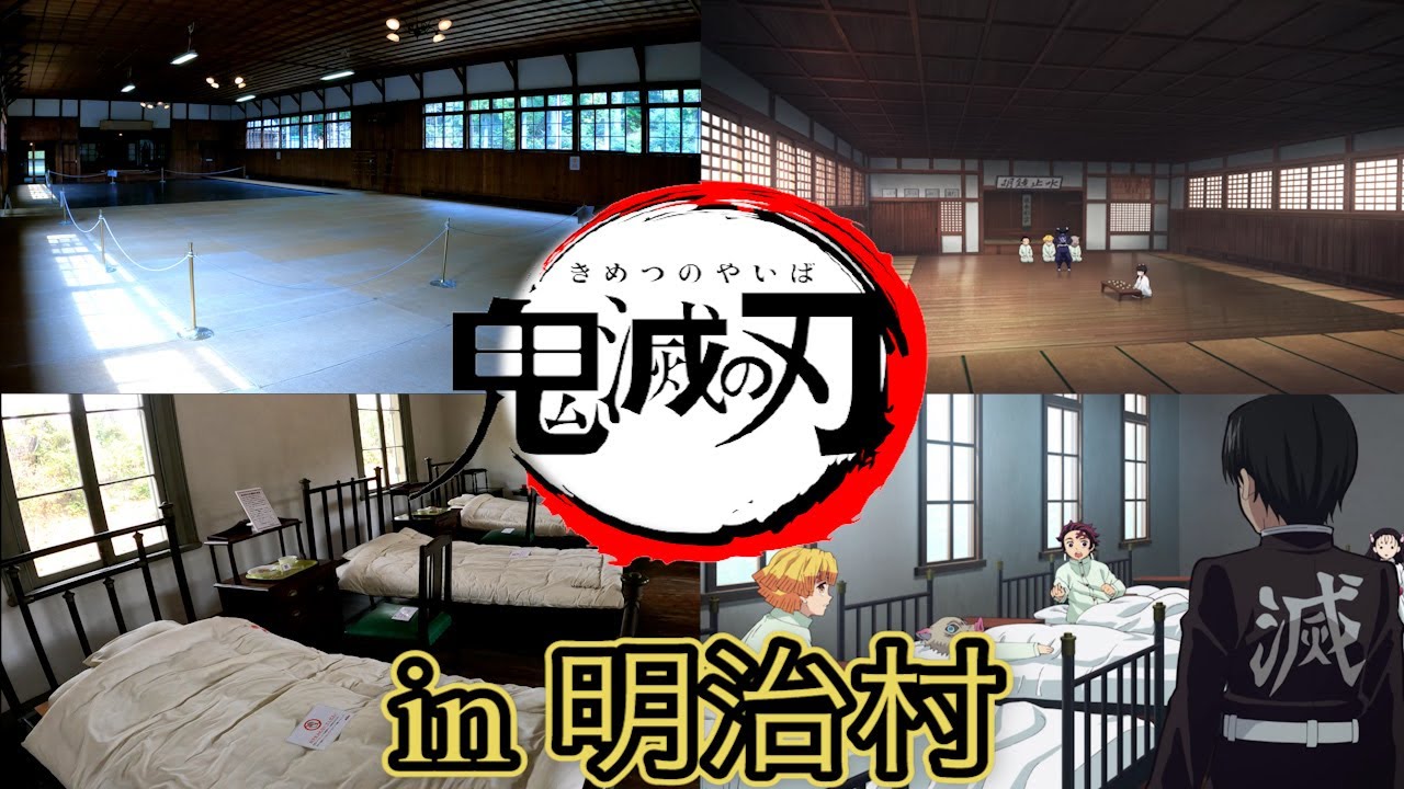 明治村【鬼滅の刃編】
