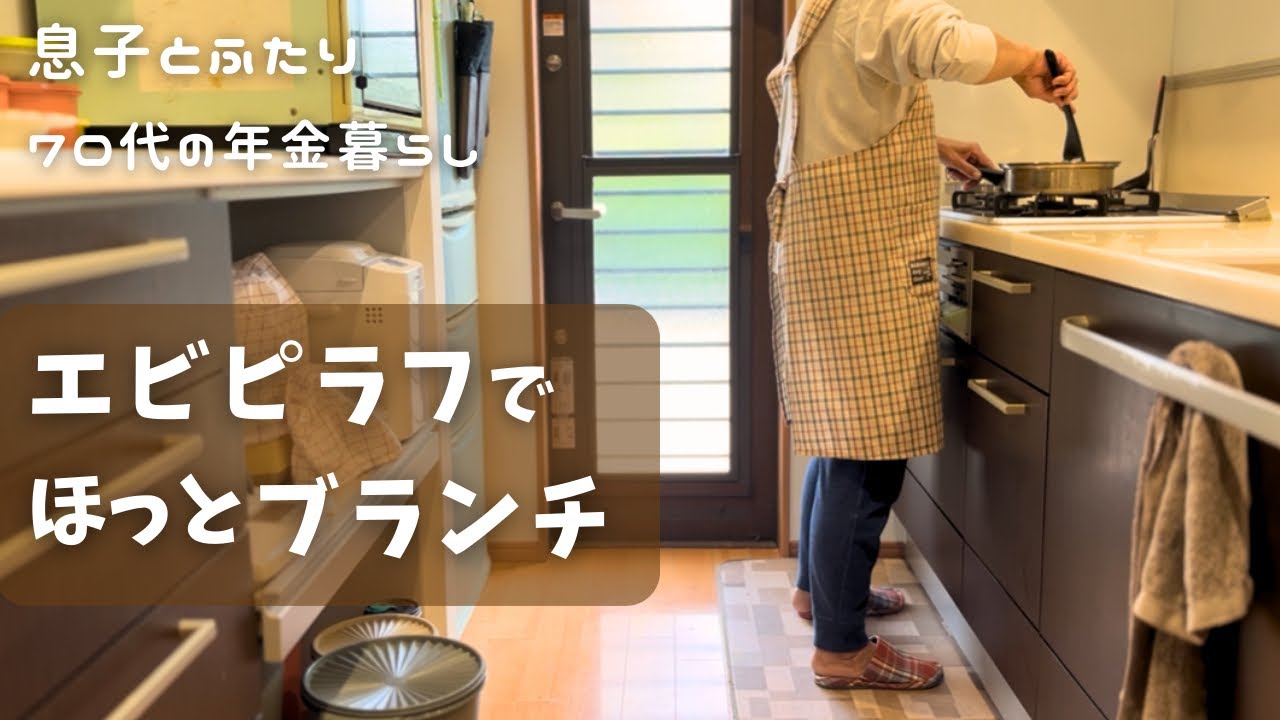 冬のブランチ。エビピラフと、辛味がやわらぐルッコラサラダ｜70代の年金生活