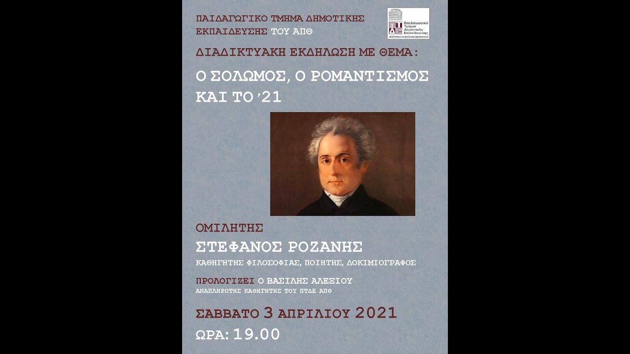 Διαδικτυακή εκδήλωση με θέμα: Ο Σολωμός, ο ρομαντισμός και το ’21
