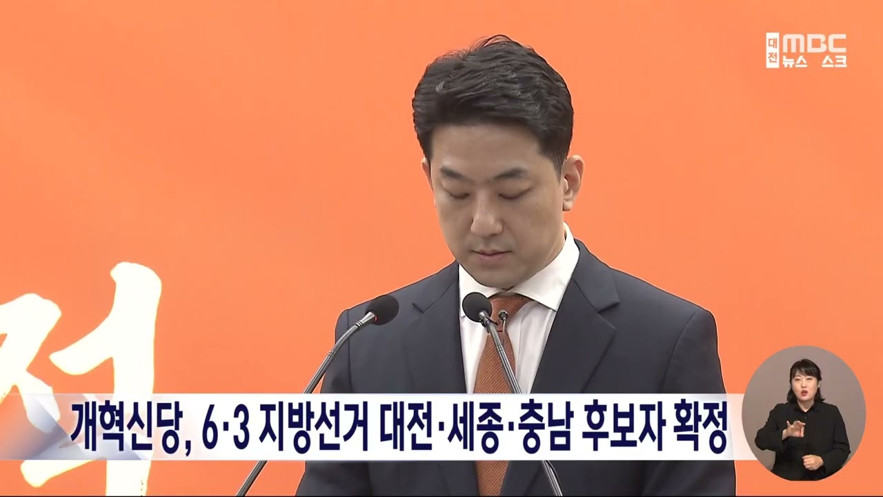개혁신당, 6·3 지방선거 대전·세종·충남 후보자 확정/대전MBC