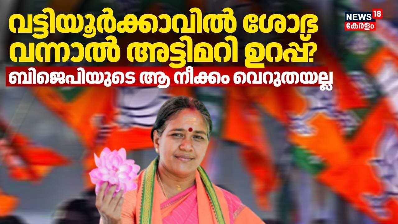 വട്ടിയൂർക്കാവിൽ ശോഭ വന്നാൽ അട്ടിമറി ഉറപ്പ് ?; ബിജെപിയുടെ ആ നീക്കം വെറുതയല്ല | Shobha Surendran