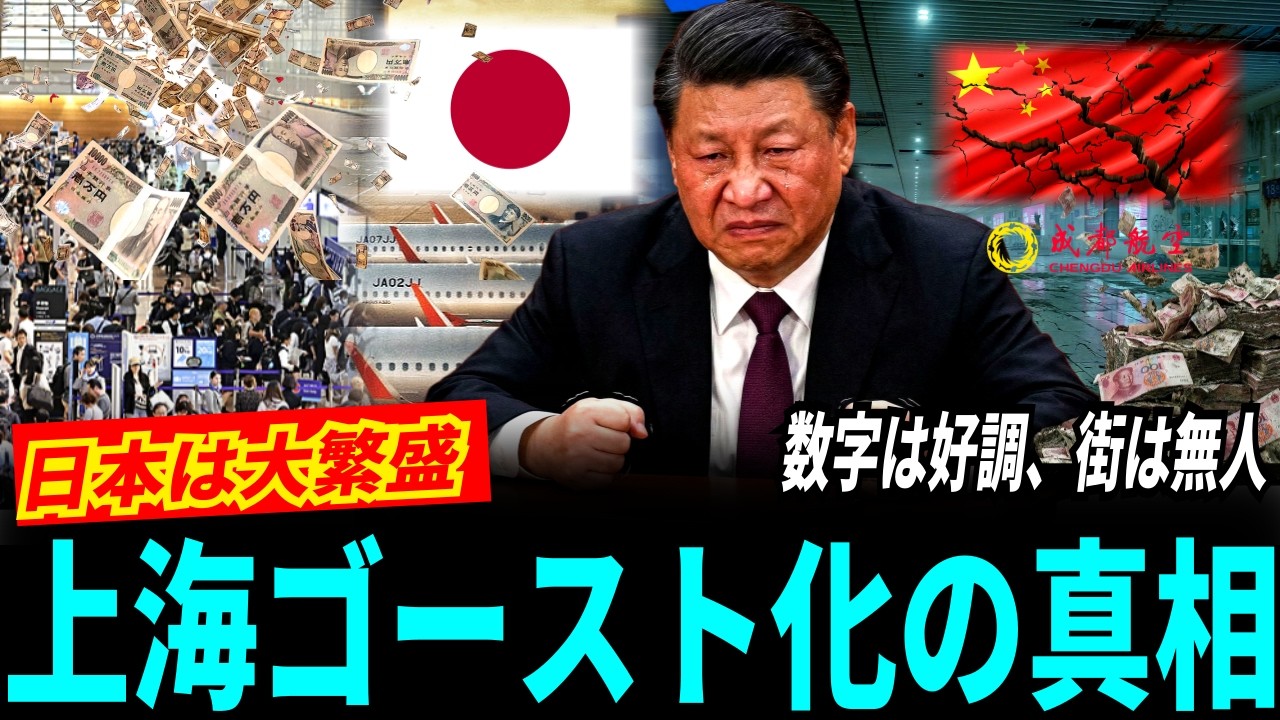 中国「日本旅行は禁止だ！」と脅した結果→中国航空会社が瀕死、上海から人が蒸発している