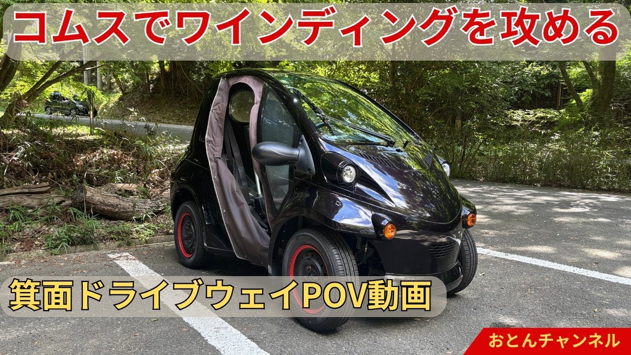 コムスでワインディングを攻める【箕面ドライブウェイPOV動画】