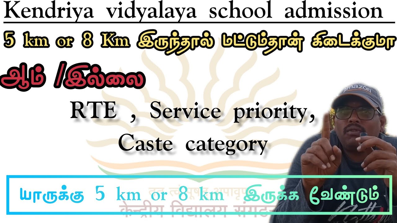 கேந்திரிய வித்யாலயா  பள்ளியில் சேர்க்க 5 km ,8 km வீடு இருக்க வேண்டுமா l யார் யாருக்கு தேவை l