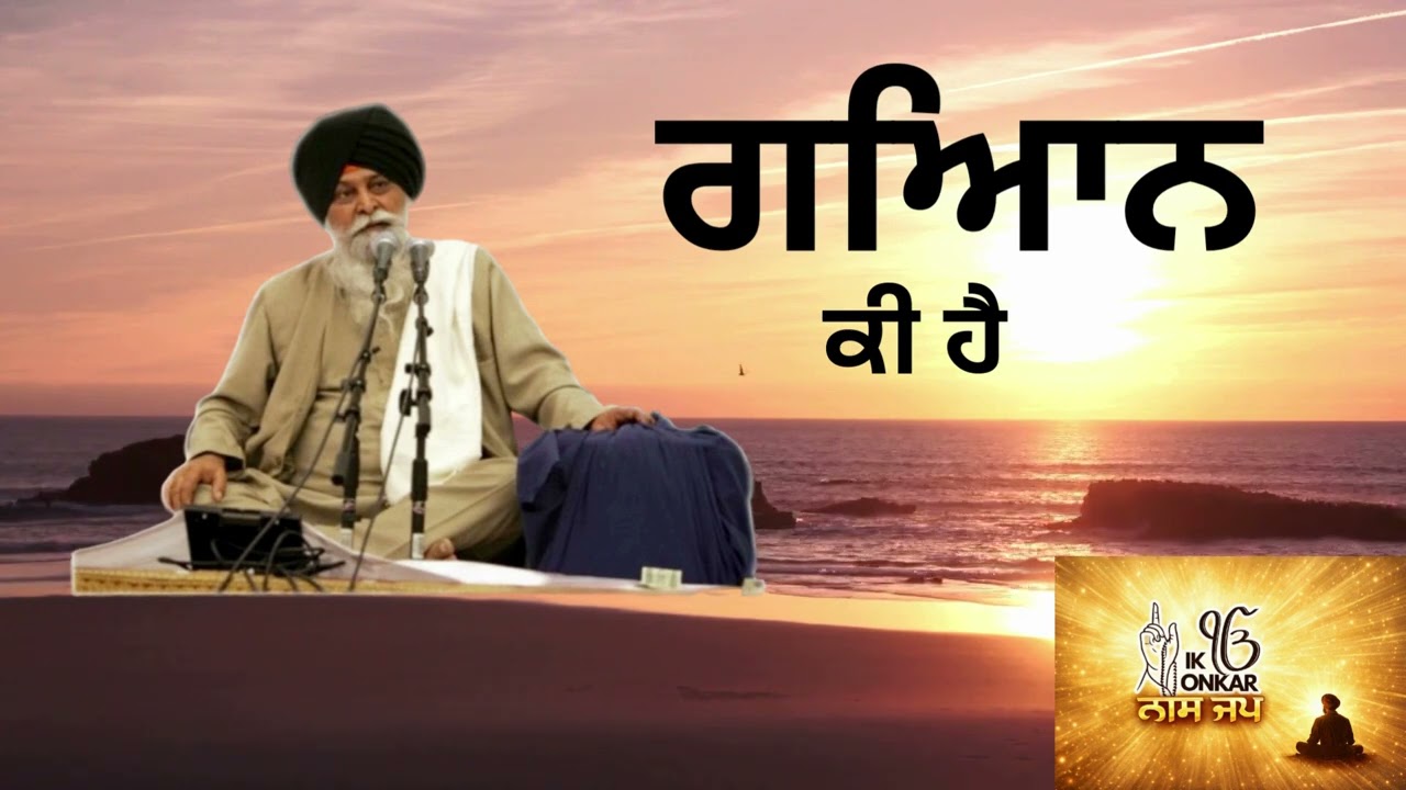 ਗਿਆਨ ਕੀ ਹੈ!Naam jap~   Giani Sant Singh Ji Maskeen