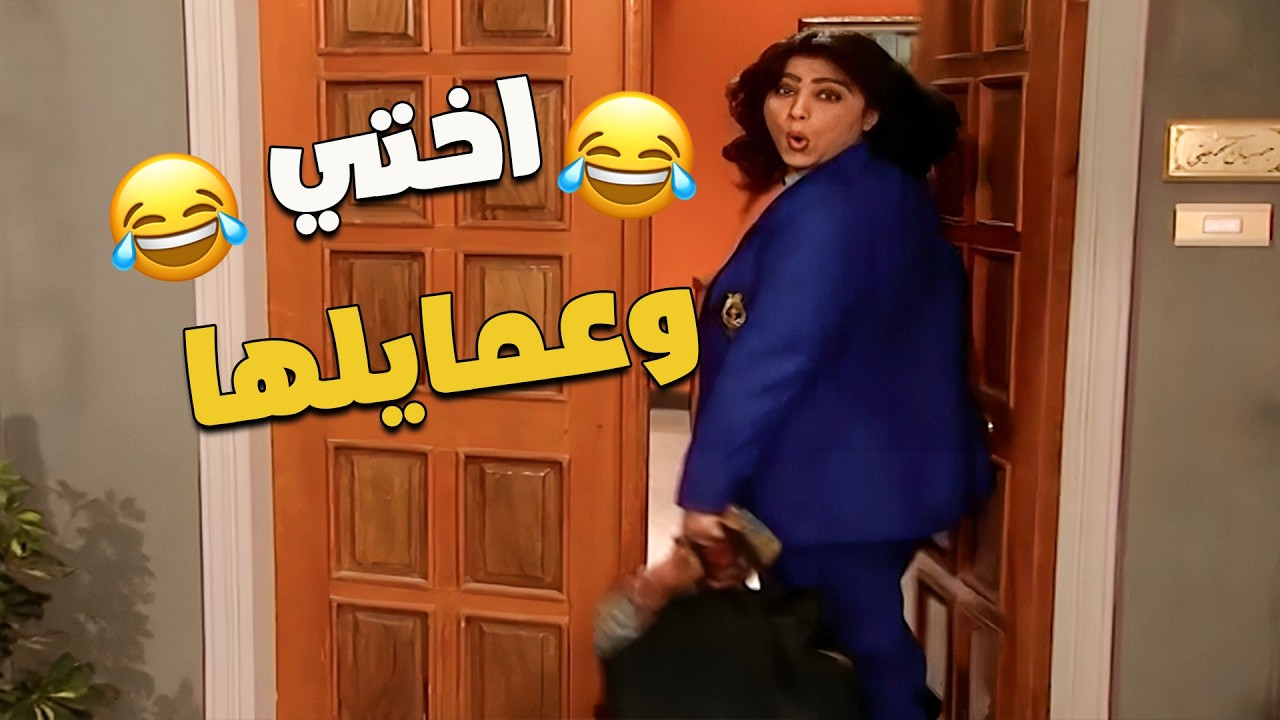 عمايل اختي اللي قلنا خلص انها تجوزت وعقلت 🤭🤣🤣