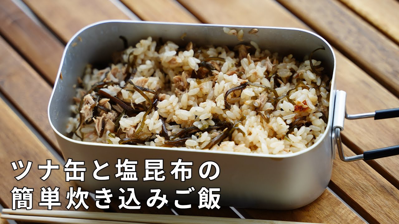【キャンプ飯】メスティンでツナと塩昆布の炊き込みご飯【簡単レシピ】
