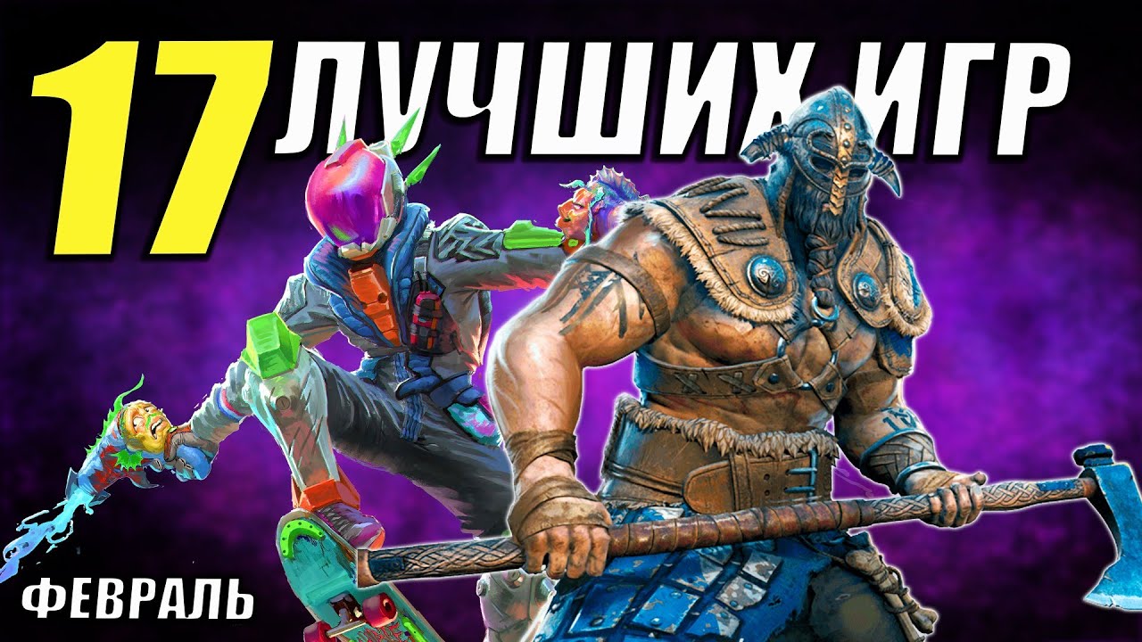 Не пропусти ТОП игры февраля 2026 | 17 крутых хитов!