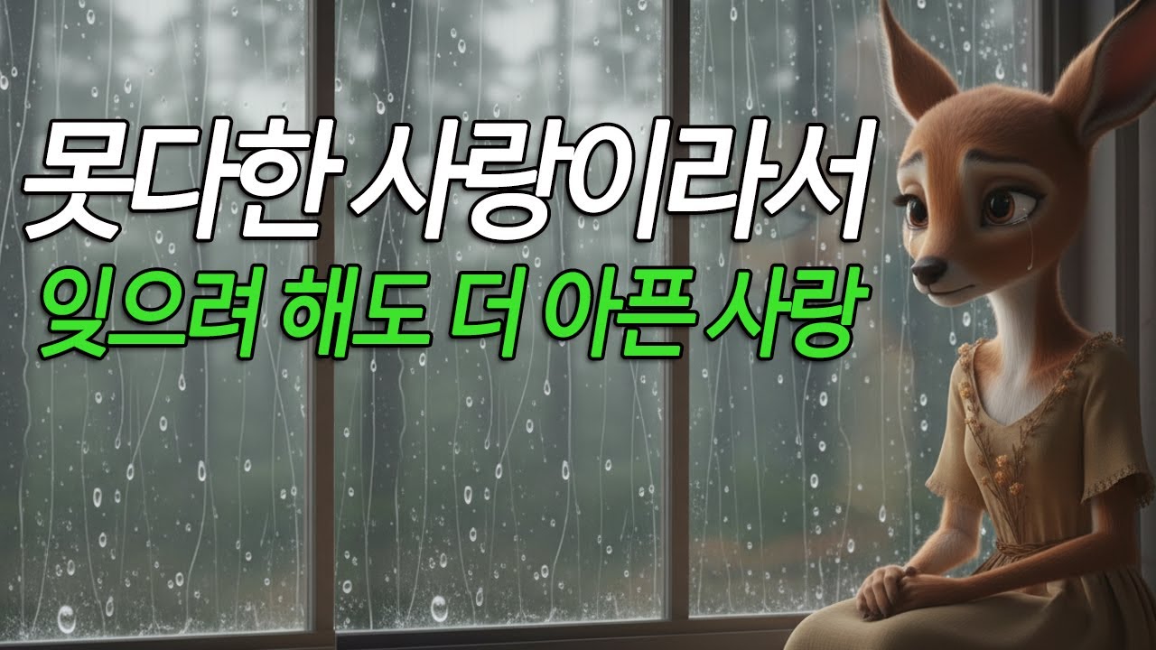 못다한 사랑이라서 | 잊으려 해도 더 아픈 사랑